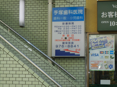 手塚歯科医院2.jpg