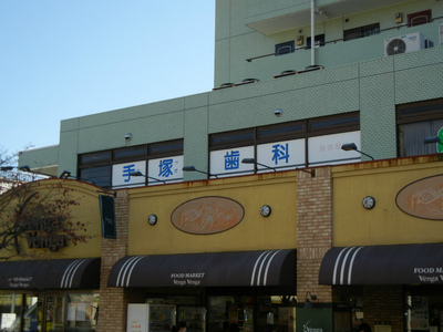 手塚歯科医院3.jpg