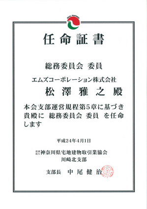 総務委員任命状.jpg